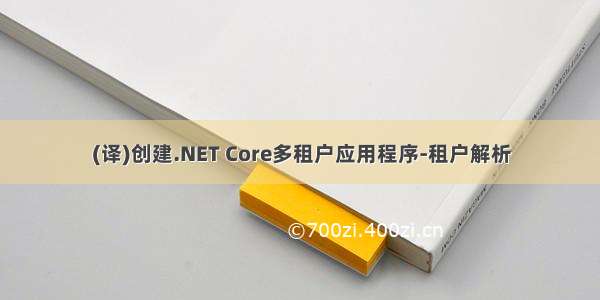 (译)创建.NET Core多租户应用程序-租户解析