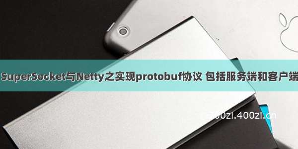 SuperSocket与Netty之实现protobuf协议 包括服务端和客户端