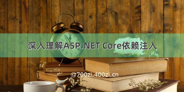 深入理解ASP.NET Core依赖注入