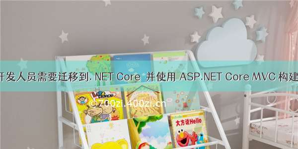 为什么 web 开发人员需要迁移到. NET Core  并使用 ASP.NET Core MVC 构建 web 和 API