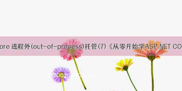 ASP.NET Core 进程外(out-of-process)托管(7)《从零开始学ASP.NET CORE MVC》