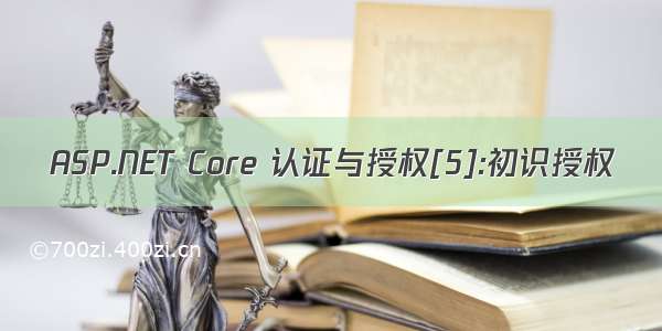 ASP.NET Core 认证与授权[5]:初识授权