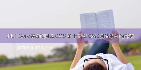 .NET Core实战项目之CMS 第十七章 CMS网站系统的部署