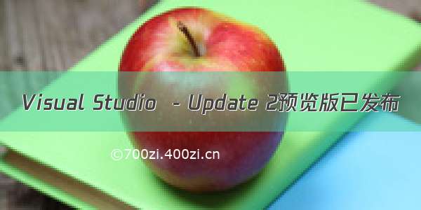 Visual Studio  - Update 2预览版已发布