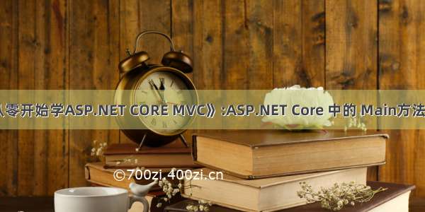 《从零开始学ASP.NET CORE MVC》:ASP.NET Core 中的 Main方法（5）