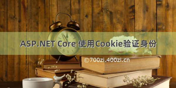 ASP.NET Core 使用Cookie验证身份