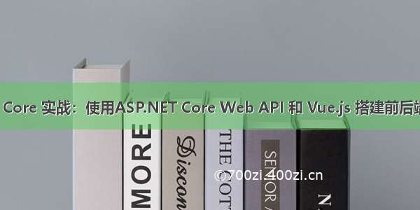 ASP.NET Core 实战：使用ASP.NET Core Web API 和 Vue.js 搭建前后端分离项目