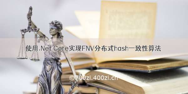 使用.Net Core实现FNV分布式hash一致性算法