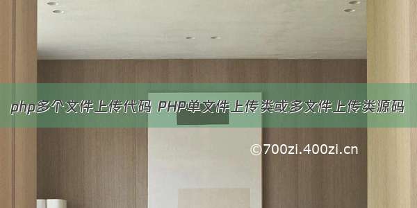 php多个文件上传代码 PHP单文件上传类或多文件上传类源码