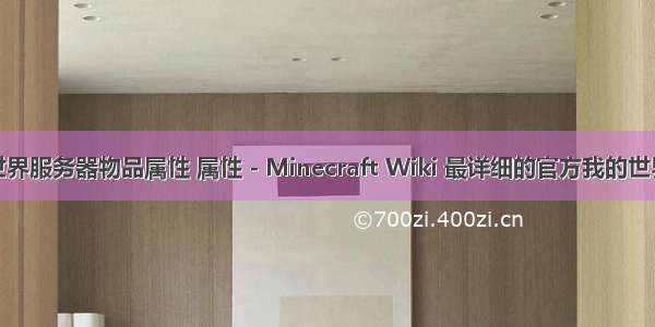 我的世界服务器物品属性 属性 - Minecraft Wiki 最详细的官方我的世界百科