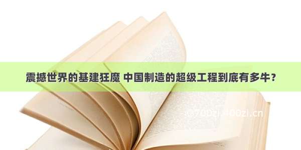 震撼世界的基建狂魔 中国制造的超级工程到底有多牛？