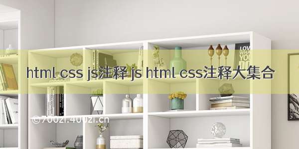 html css js注释 js html css注释大集合