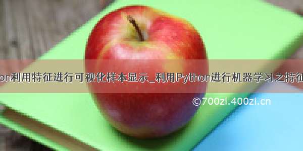 python利用特征进行可视化样本显示_利用Python进行机器学习之特征选择