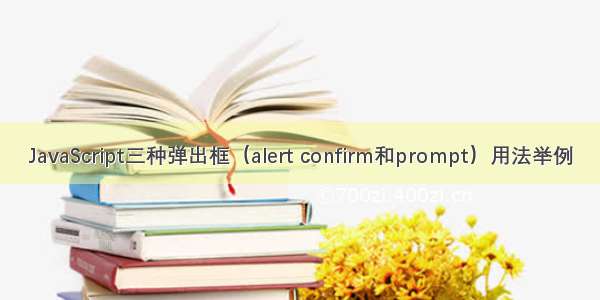 JavaScript三种弹出框（alert confirm和prompt）用法举例