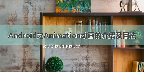 Android之Animation动画的介绍及用法