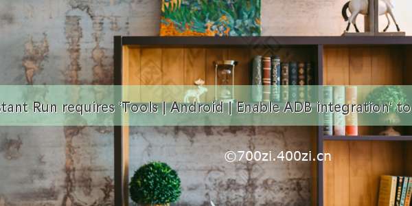 Android Studio之Instant Run requires ‘Tools | Android | Enable ADB integration‘ to be enabled解决办法