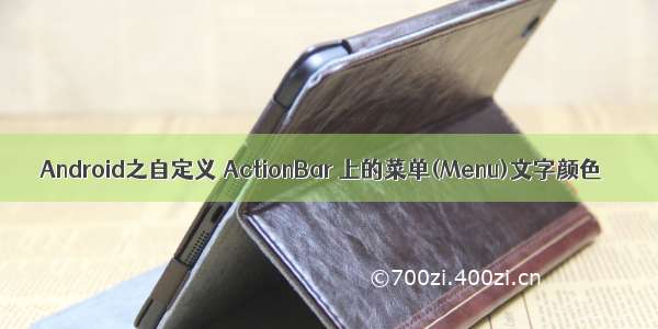 Android之自定义 ActionBar 上的菜单(Menu)文字颜色