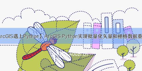 【ArcGIS遇上Python】ArcGIS Python实现批量化矢量和栅格数据重命名