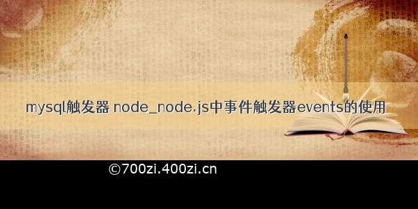 mysql触发器 node_node.js中事件触发器events的使用