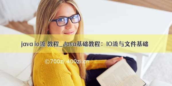 java io流 教程_Java基础教程：IO流与文件基础