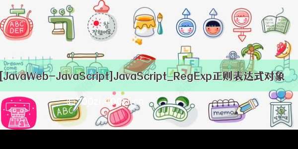 [JavaWeb-JavaScript]JavaScript_RegExp正则表达式对象