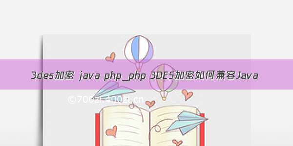 3des加密 java php_php 3DES加密如何兼容Java