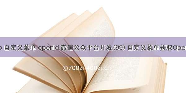 php 自定义菜单 openid 微信公众平台开发(99) 自定义菜单获取OpenID