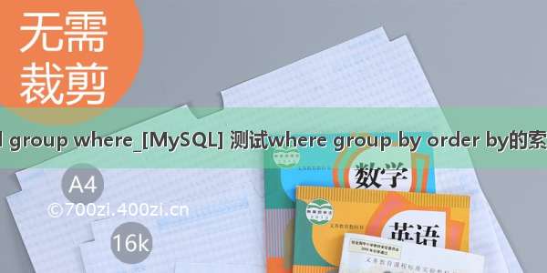 mysql group where_[MySQL] 测试where group by order by的索引问题