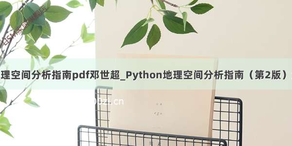 python地理空间分析指南pdf邓世超_Python地理空间分析指南（第2版）源代码.zip