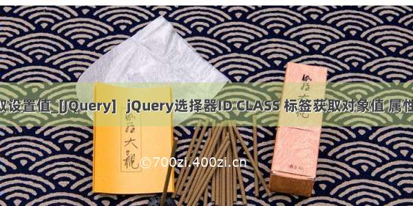 jquery 样式获取设置值_[JQuery]   jQuery选择器ID CLASS 标签获取对象值 属性 设置css样式...