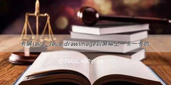 卡屏java_Java drawImage到屏幕上一卡一卡的