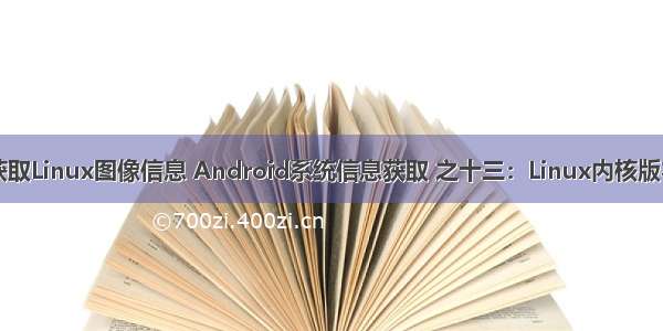 Android获取Linux图像信息 Android系统信息获取 之十三：Linux内核版本信息获取