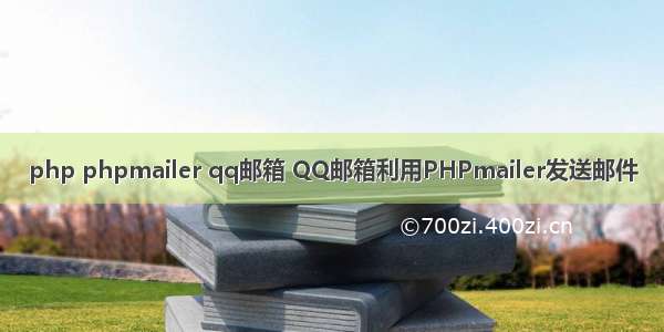 php phpmailer qq邮箱 QQ邮箱利用PHPmailer发送邮件