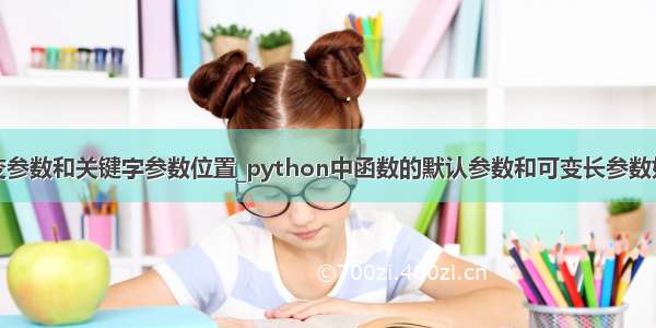 python可变参数和关键字参数位置_python中函数的默认参数和可变长参数如何排列？...