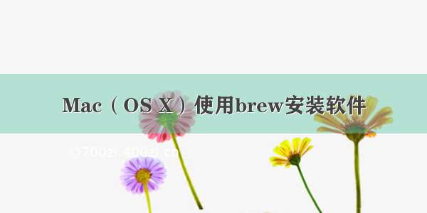 Mac（OS X）使用brew安装软件