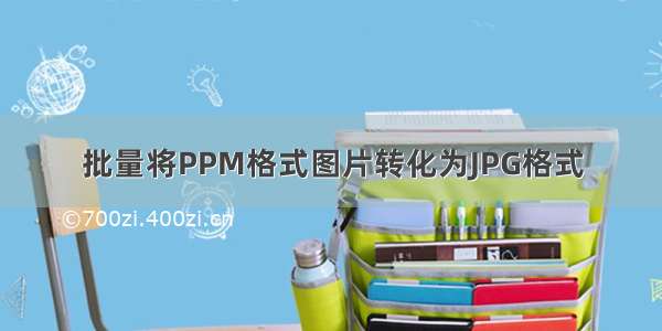 批量将PPM格式图片转化为JPG格式