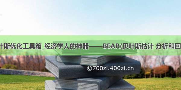 matlab贝叶斯优化工具箱_经济学人的神器——BEAR(贝叶斯估计 分析和回归工具包)...