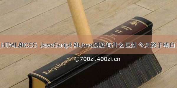 （七）HTML和CSS  JavaScript 和Java到底有什么区别 今天终于明白了！！！