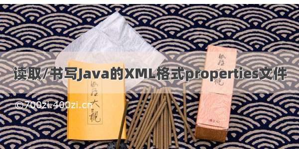 读取/书写Java的XML格式properties文件