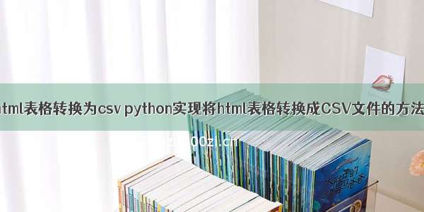 html表格转换为csv python实现将html表格转换成CSV文件的方法