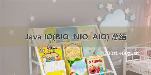 Java IO(BIO  NIO  AIO) 总结