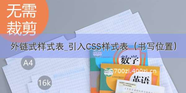 外链式样式表_引入CSS样式表（书写位置）