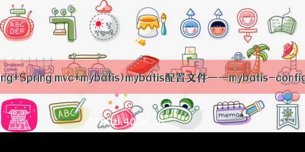 ssm(Spring+Spring mvc+mybatis)mybatis配置文件——mybatis-config.xml