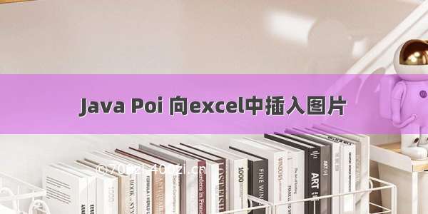 Java Poi 向excel中插入图片