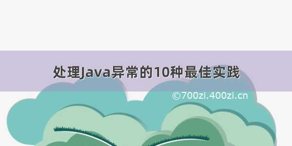 处理Java异常的10种最佳实践