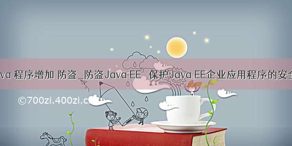 java 程序增加 防盗_防盗Java EE –保护Java EE企业应用程序的安全