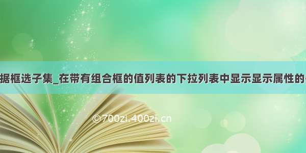 r 数据框选子集_在带有组合框的值列表的下拉列表中显示显示属性的子集