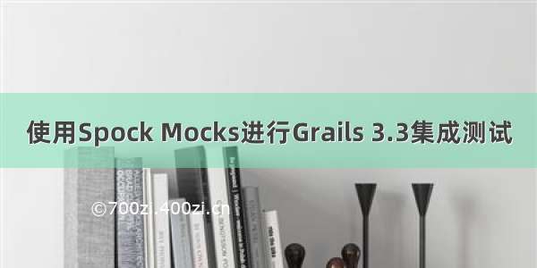 使用Spock Mocks进行Grails 3.3集成测试