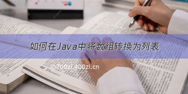 如何在Java中将数组转换为列表