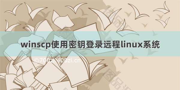 winscp使用密钥登录远程linux系统